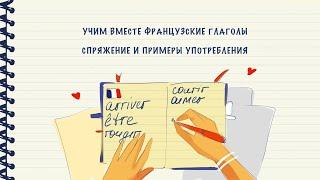 Учим вместе французские глаголы. Выпуск 1 из 297 (arriver, être, rougir, courir, aimer)