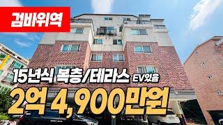 #인천복층빌라 (1074) 엘베있는 복층 찾으셨죠!? 층고높고 깔끔한 엑기스입니다~ 관리상태도 너무 좋아요~ 검바위역 5분거리 인천 서구 검암동 #인천빌라복층