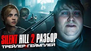 ЧЕГО ЖДАТЬ ОТ САЙЛЕНТ ХИЛЛ 2 РЕМЕЙК? | Silent hill 2 remake ОБЗОР трейлера #silenthill2