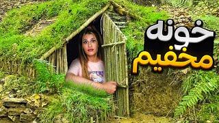 خونه مخفی ساختم تا از همه مخفی شم  SECRET House