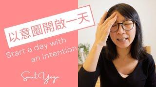 以意圖開啟一天 Start a day with an intention