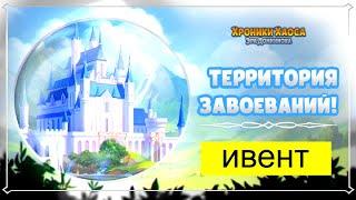 Хроники Хаоса Территории Завоеваний, Награды, ивент