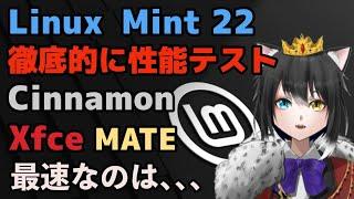 Linux Mint 22 徹底的に性能テスト Cinnamon Xfce MATE 最速を教えます