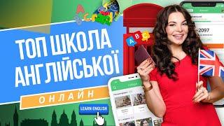 Де вчити англійську онлайн |️Топова школа для вивчення англійської +ПОДАРУНОК