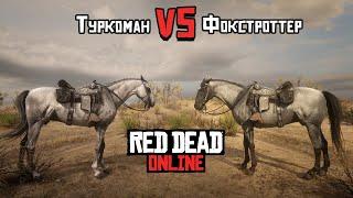 Туркоман или Фокстроттер - ЛУЧШАЯ ЛОШАДЬ в Red Dead Online! Лучший конь в Red Dead Redemption 2