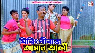 ঘিরিংগী বাজ আসান আলী ভাদাইমা । Ghiringi Bazz Asan Ali । Original Vadaima | Bangla Koutuk 2024