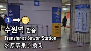 [서울지하철] 수원역 1호선에서 수인분당선으로 환승 | Subway Transfer at Suwon Station, Seoul, Korea