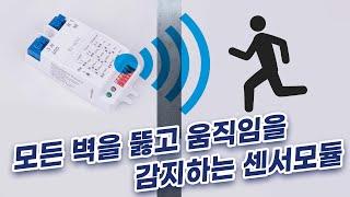 벽을뚫고 감지하는 마이크로웨이브 센서 모듈 KI-AC01