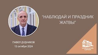 13.10.2024 "Наблюдай и праздник жатвы" (Павел Дудников) srm