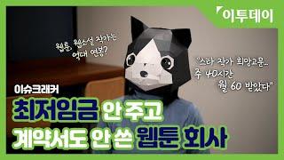 미스터블루, 인턴작가와 최저임금 두고 갈등 // 이투데이