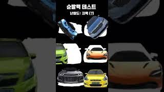 순발력 테스트 2탄! (3D운전교실) #shorts