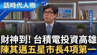 【完整版】高雄市長陳其邁擄獲台積電大解密! 承諾這事超搞工 科技港都揮別惡臭 三倍極速整治史上最汙 Taipei1在高雄 發電優勢吸輝達目光｜鄭弘儀 主持｜【話時代人物】20240714｜三立新聞台