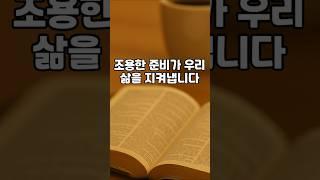 6월9일 흔들리지 않는 마음 조용한 준비가 우리의 삶을 지켜냅니다