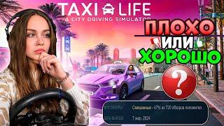 НОВЫЙ ПРОВАЛ ИЛИ ЖЕ НЕТ? TAXI LIFE A CITY DRIVING SIMULATOR НА РУЛЕ