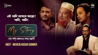 MY STORY | EP 4 | পানি লাগবে পানি | Deepto TV