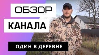 ОДИН В ДЕРЕВНЕ - Обзор канала