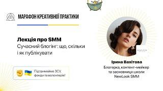 Сучасний блогінг: що, скільки і як публікувати  | Марафон Креативної Практики