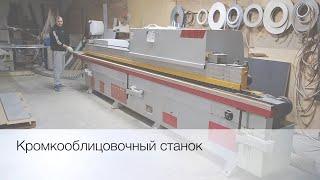 Кромкооблицовочный станок | Мебель на заказ «АлМарк-мебель»
