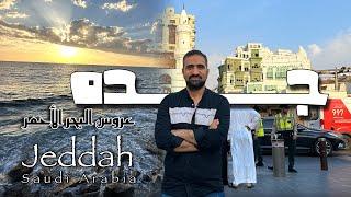 Jeddah | The largest city on the Red Sea and the most beautiful city in Saudi Arabia