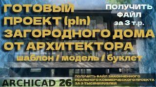 Готовый архитектурный проект загородного дома в Archicad 26