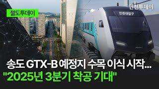 [철도투데이] 송도 GTX-B 예정지 수목 이식 시작... "2025년 3분기 착공 기대"