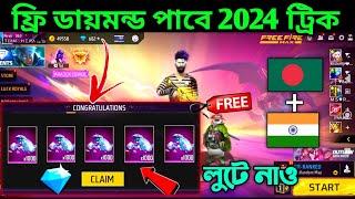 ফ্রি ডায়মন্ডলুটে নাও সবাইhow to get free diamond free fire bangladesh server_free diamond trick