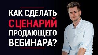 Как заработать на инфобизнесе? Как сделать сценарий продающего вебинара? | LiftMarketing