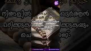 നിങ്ങളിൽ ഉത്തമൻ ഖുർആൻ പഠിക്കുകയും പഠിപ്പിക്കുകയും ചെയ്യുന്നവരാണ്  I തിരുവചനം 09