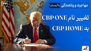 تغییر نام CBP ONE به CBP HOME