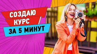 Создаю ОНЛАЙН КУРС за 5 минут | МЕТОДОЛОГИЯ | Как создать онлайн курс