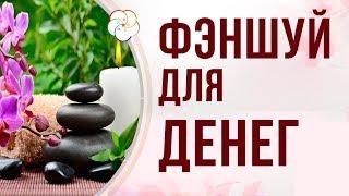 ФЭНШУЙ: КАК УВЕЛИЧИТЬ ДОХОД. Техники для "чайников"