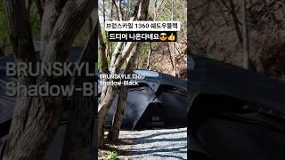 2~3인용 간지 텐트 출시 고정댓글참고  #캠핑 #텐트 #브런스카일 #브런스카일1360 #1360 #쉐도우블랙 #브런스카일블랙 #brunskyle1360