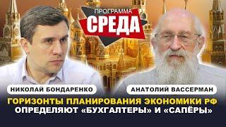 ВАССЕРМАН - БОНДАРЕНКО: Горизонты планирования экономики РФ определяют «бухгалтеры» и «сапёры»