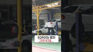 EQ900는 명차!! 그치만 이건좀.... #EQ900 #제네시스 #EQ900중고차 #EQ900고질병