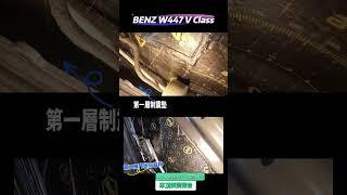 BENZ W447 V CLASS 全車隔音，全車隔音完成後異音少一半，提升了車輛的隔音效果和整體舒適度，成為一款更加適合長途旅行和商務接待的高端MPV。 #汽車隔音首選  #aki汽車隔音