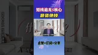 中军 龙头 补涨 助攻 卡位|游资经常挂在嘴边的名词代表什么#shorts