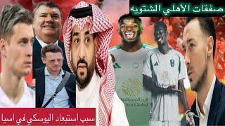 اخبار الأهلي السعودي |صفقات الأهلي في الشتويه |لي كونجرتون سبب استبعاد اليوسكي في اسيا