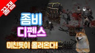 좀비 디펜스 #1 ] 월드워 z급 좀비러쉬, 옛 어나더 좀비 서바이벌! 미친 듯이 몰려오는 좀비를 막아라!