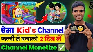 ऐसा kid's Channel जल्दी से बनाओ 2 मिनट में Channel Monetize  Cartoon video Kaise banaye