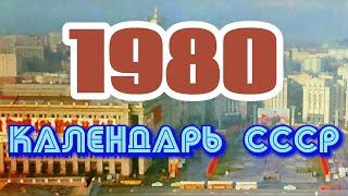 Главные события – 1980 год / Календарь СССР