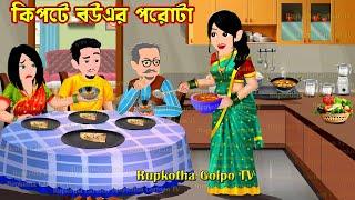 কিপটে বউএর পরোটা Kipte Bouer Porota | Bangla Cartoon | Bouer Pach Rokom Fuchka Rupkotha Golpo TV