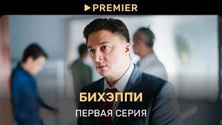 БИХЭППИ | Первая серия | PREMIER