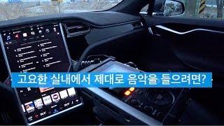 테슬라 모델S 오디오 튜닝과 HUD 설치