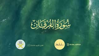 Surat Al Furqan Maher Al Muaiqly سورة الفرقان مكررة 5 مرات  ماهر المعيقلي