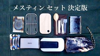 メスティンセット スタッキングの決定版／My ultimate personal nesting / fitting cook kit : MESS TIN