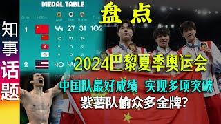 盘点2024巴黎夏季奥运会: 金牌与美国持平 实现多项重大突破 打破某国数十年霸榜 但三大球缺席 | 2028奥运 对中国凶多吉少？summary: 2024 Paris Olympics