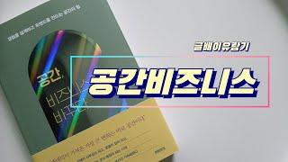 No.248 공간,비즈니스를 바꾸다 - 정희선 - 미래의창