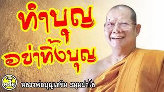 ทำบุญอย่าทิ้งบุญ #หลวงพ่อบุญเสริม