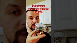 Как отмотать показания счетчика на воду.