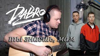 DABRO - Ты знаешь мам | КАВЕР под гитару